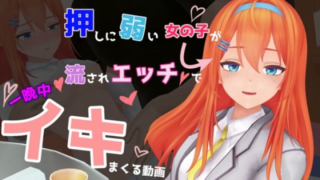 押しに弱い女の子が流されエッチで一晩中イキまくる動画