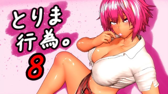 とりま、行為。8