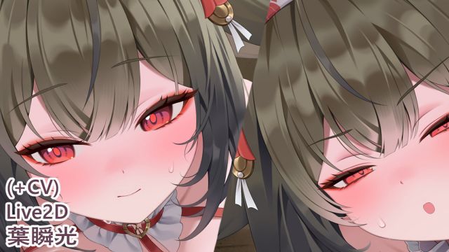 葉瞬光+CV