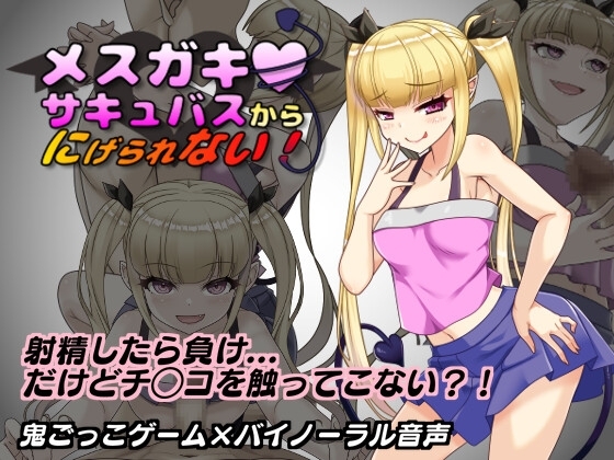 Can't Escape from the Bratty Succubus! ver.1.1