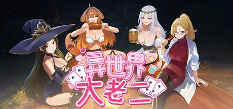 异世界大老二