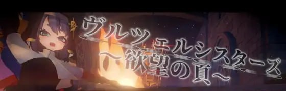 根源姐妹~欲望的篇章~