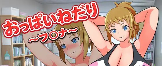 索求欧派~芙〇娜~