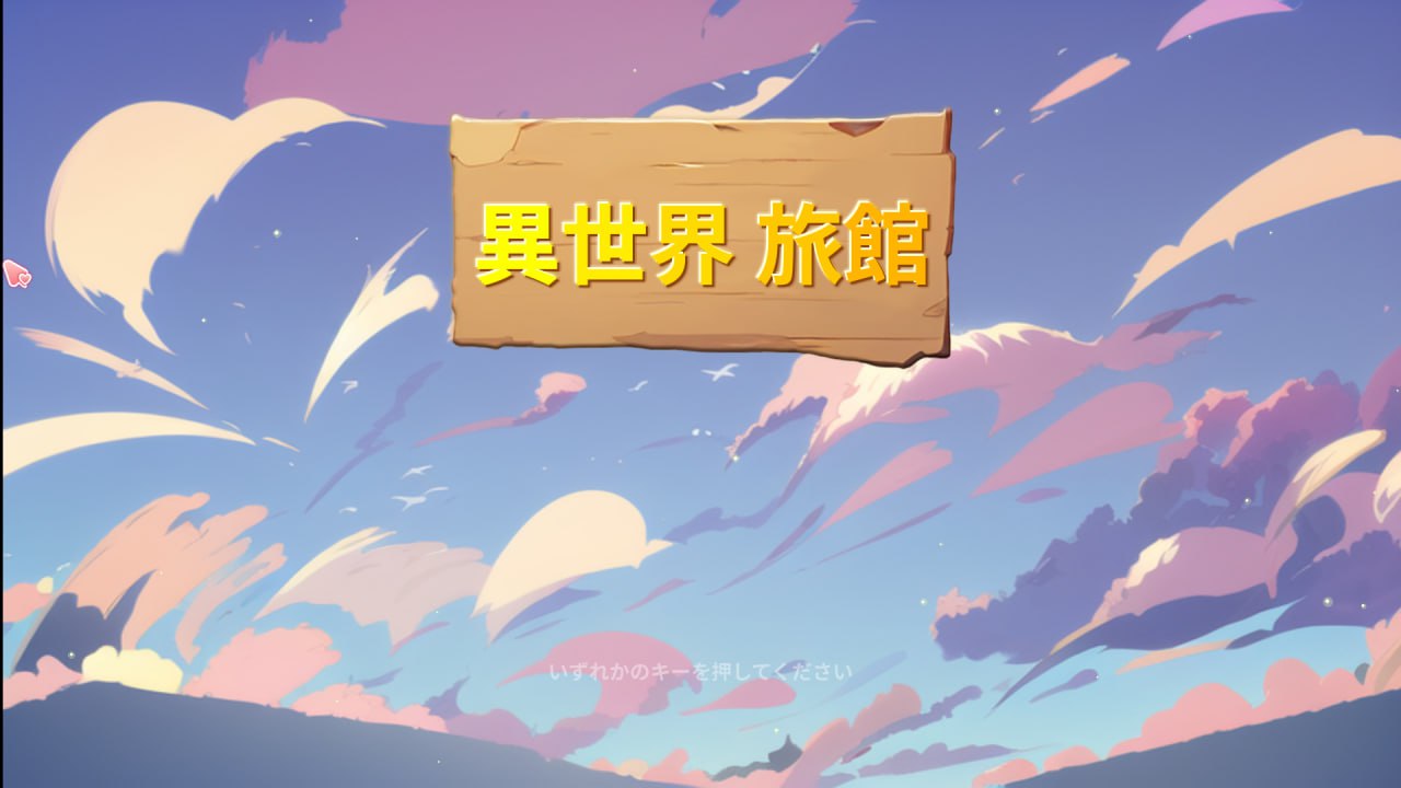 异世界NTR旅馆 1