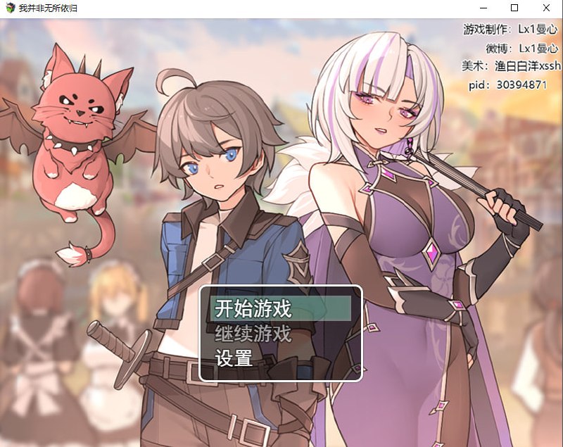 我并非无所依归
