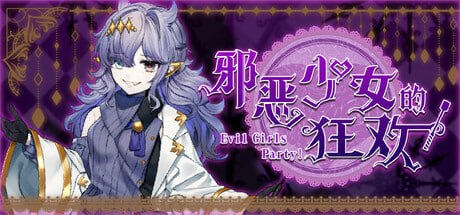 邪恶少女的狂欢!-Evil