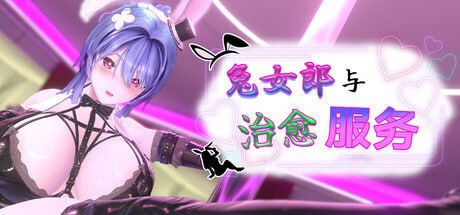 兔女郎与治愈服务 - 专属于你的特别菜单