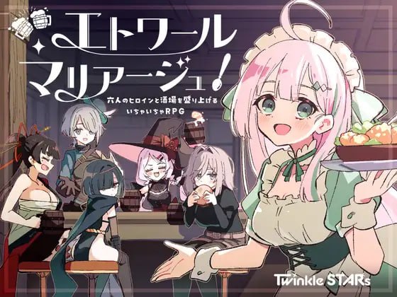 星光婚礼!~与六位女主一起振兴酒馆的甜蜜恋爱RPG~