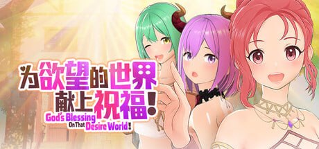 为欲望的世界献上祝福!