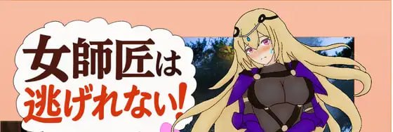 女师匠是逃不掉的!!