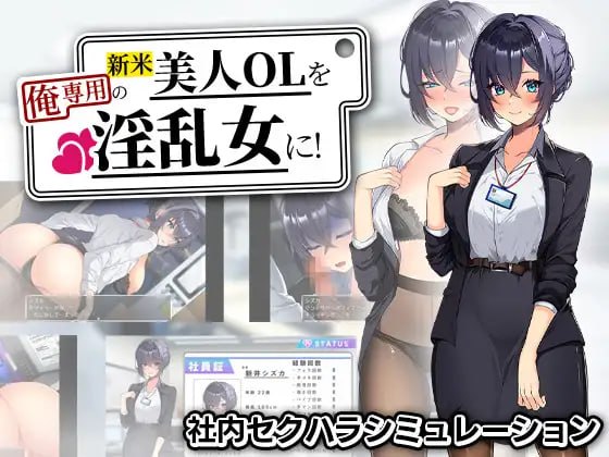 把新人美女OL变成专属于我的淫乱女!
