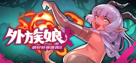 外族娘!请好好保护我吧!