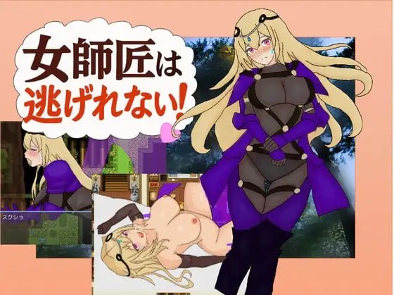 女师父逃不掉!!