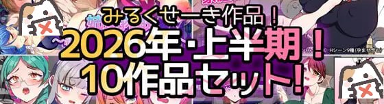 【2026年上半期!!】みるくせーき作品【10作品セット!!】