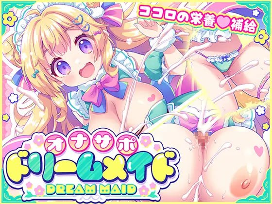 自慰辅助♡梦幻女仆 ~给疲惫的你【心灵的营养♡补给】~配合心情与身体状况好好地噗噗♡让你元气满满♡✨✨
