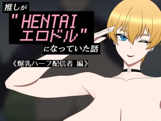 我推成了"HENTAI色情偶像"的故事 ~爆乳混血主播篇~