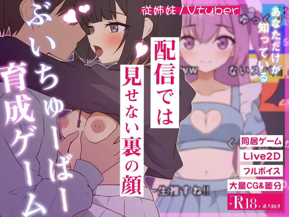 突然同居的表妹似乎要当VTuber—只有我知道的秘密素颜—
