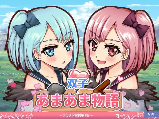 双子甜恋物语~手工冒险RPG~