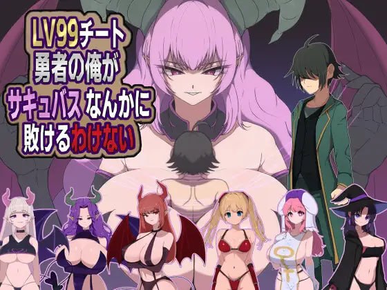 身为LV99作弊勇者的我不可能输给魅魔