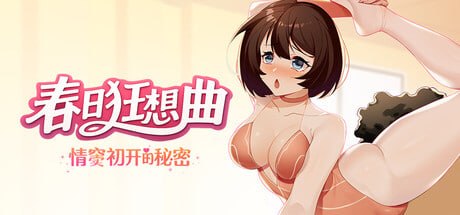 春日狂想曲:情窦初开的秘密