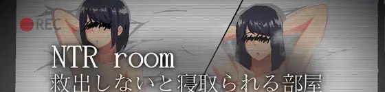 NTRroom-如果不救出来就会被戴绿帽的房间-