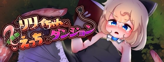 莉莉与不可思议的色色迷宫