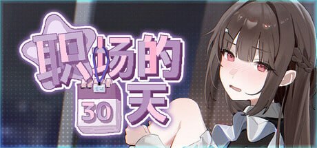 职场的30天
