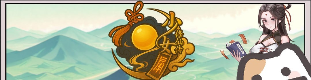 少女修仙传