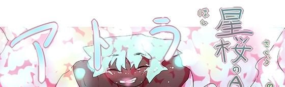 星樱的阿特拉〜ATLA:樱花盛开〜【正传/本篇篇章】