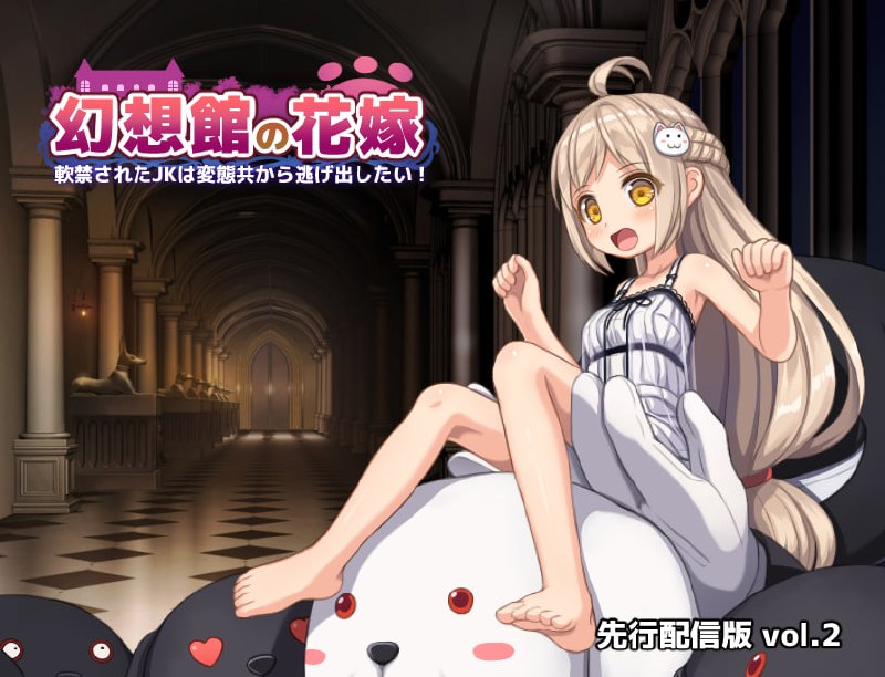 幻想馆的新娘 vol.2 ~被软禁的JK想从变态们手中逃出去!~