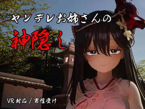 病娇姐姐的神隐