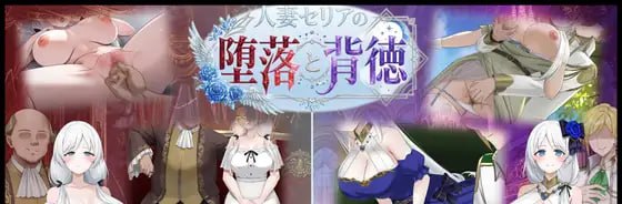 人妻塞莉娅的堕落与背德