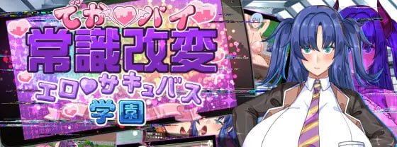 巨乳常识改编色情魅魔学园