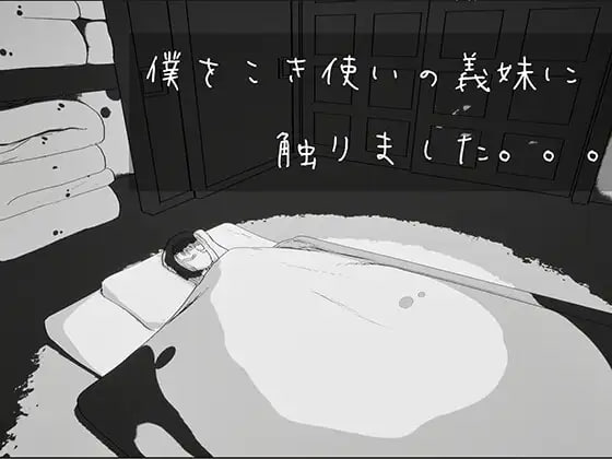 我触碰了把我当牛马使唤的义妹。