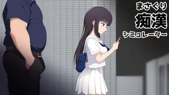 抚摸痴汉模拟器