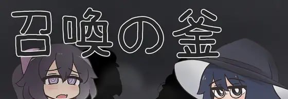 召唤之釜