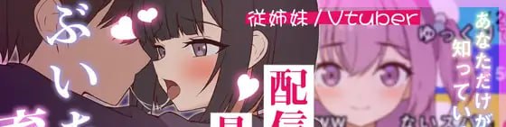突然同居的堂妹(表妹)似乎要成为VTuber了—只有我才知道的秘密素颜—