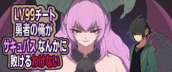 LV99作弊勇者的我怎么可能会输给魅魔之流