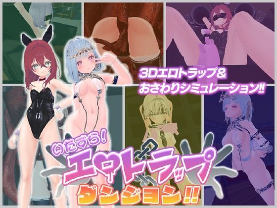 Mischief! Erotic Trap Dungeon!! [JP-EN-CH]
