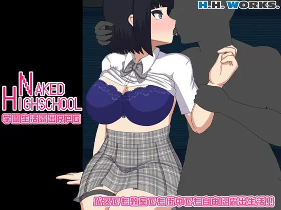 裸体高中