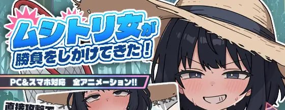 捕虫少女向你发起了挑战!
