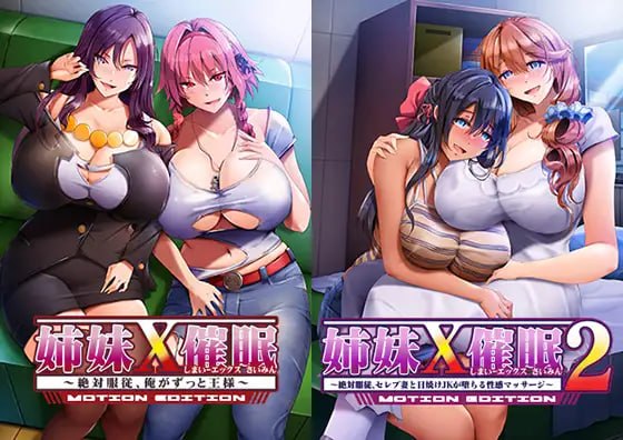 姐妹×催眠1&2 动态版套装