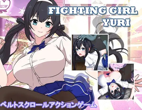 格斗少女・尤里