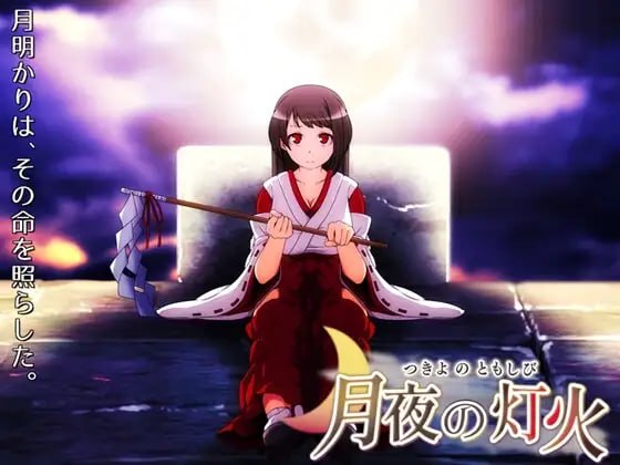 月夜的灯火