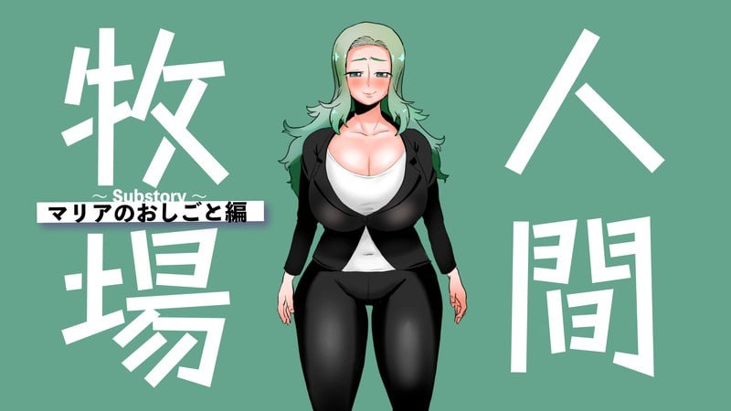 人间牧场ーNTR篇ー