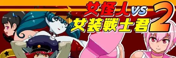 女怪人VS女装战士君2