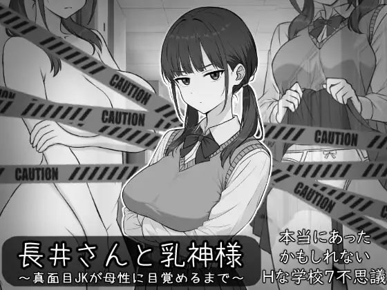 长井先生与乳神大人