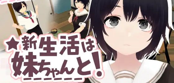 新生活要和妹妹一起!