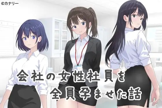 让公司所有女职员都怀孕的故事