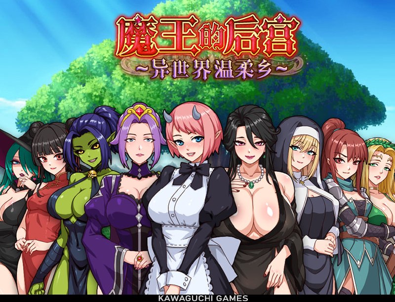 魔王的后宫 ~ 异世界温柔乡 ~